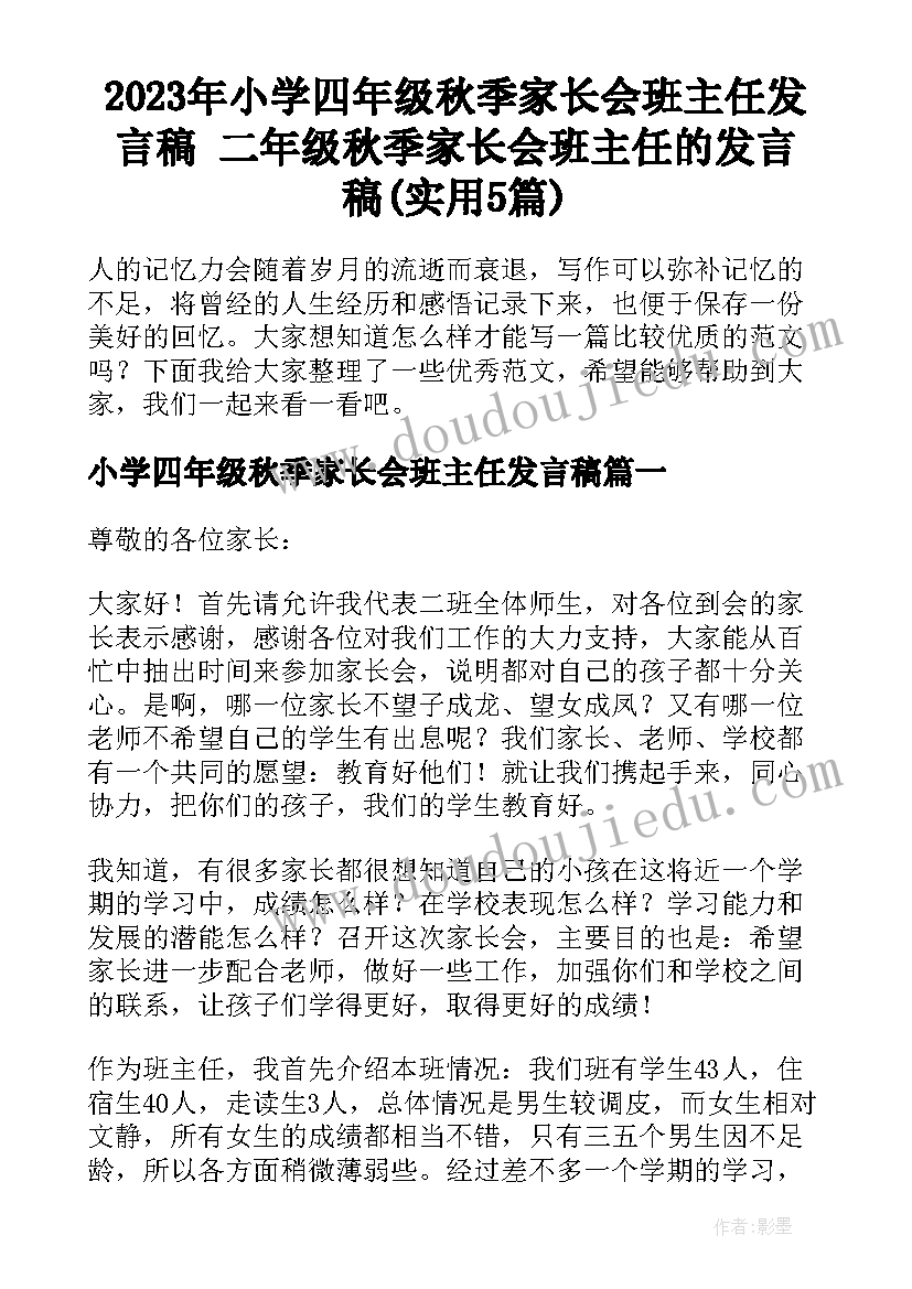 2023年小学四年级秋季家长会班主任发言稿 二年级秋季家长会班主任的发言稿(实用5篇)