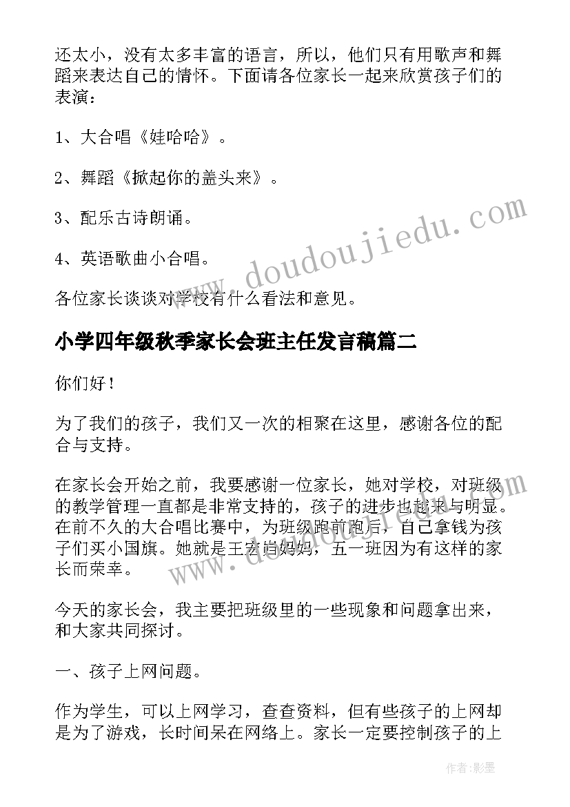 2023年小学四年级秋季家长会班主任发言稿 二年级秋季家长会班主任的发言稿(实用5篇)