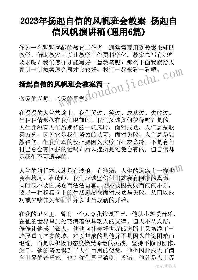 2023年扬起自信的风帆班会教案 扬起自信风帆演讲稿(通用6篇)