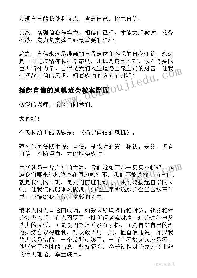 2023年扬起自信的风帆班会教案 扬起自信风帆演讲稿(通用6篇)