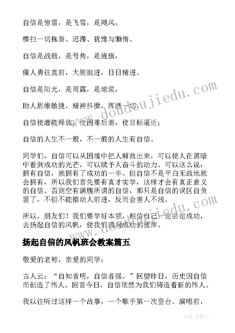 2023年扬起自信的风帆班会教案 扬起自信风帆演讲稿(通用6篇)