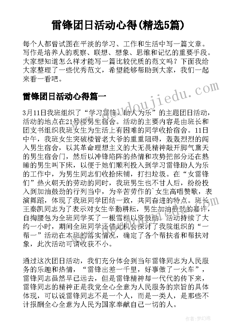 雷锋团日活动心得(精选5篇)