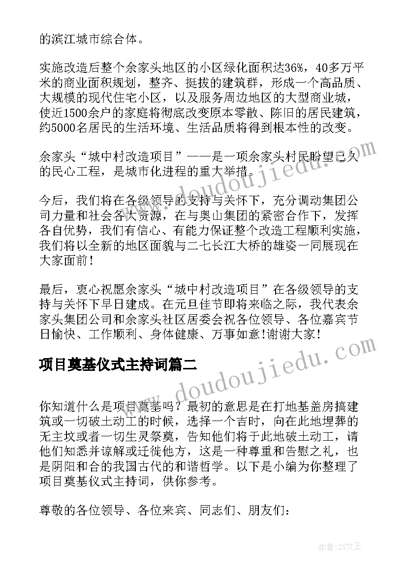 最新项目奠基仪式主持词(优质5篇)