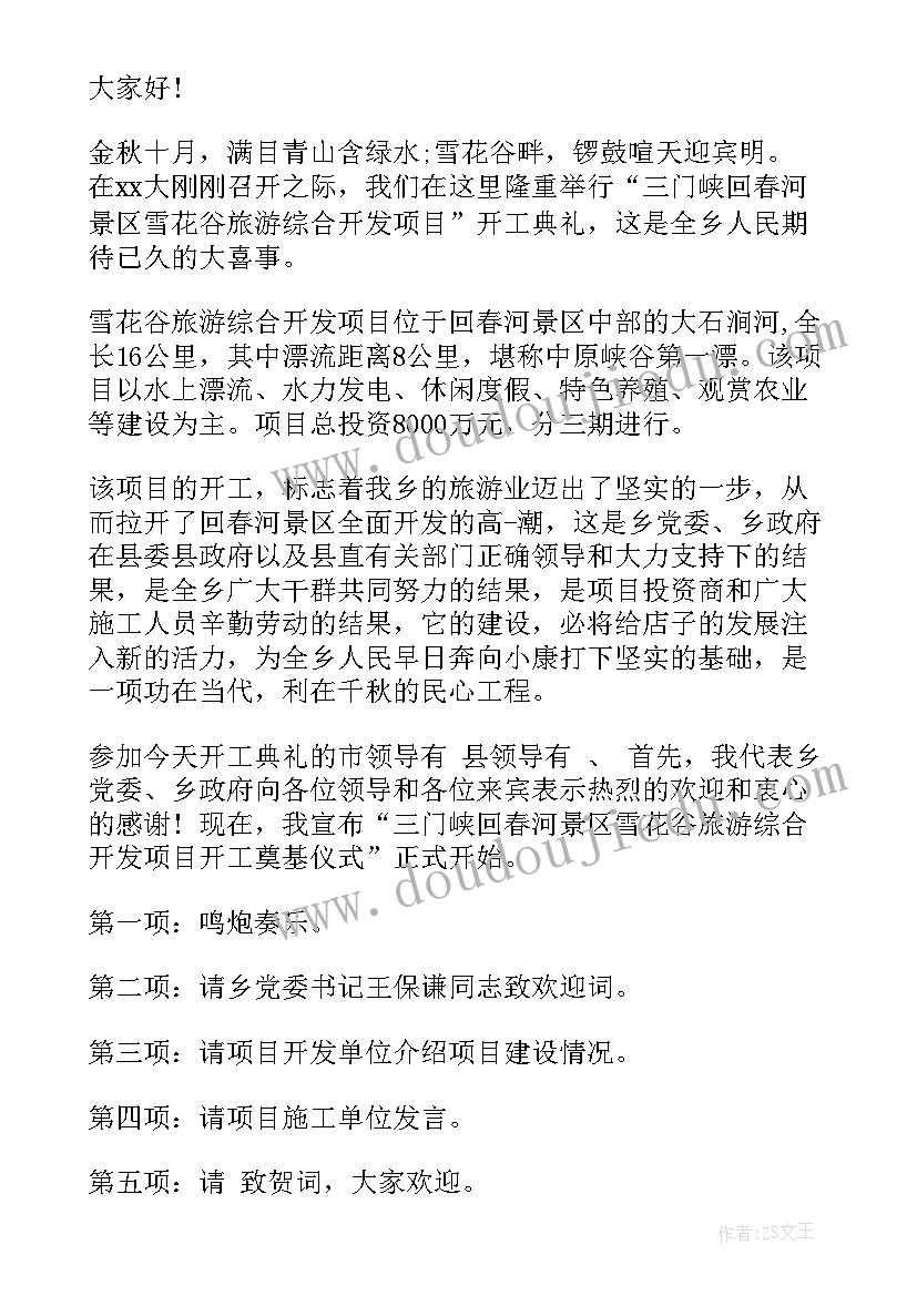 最新项目奠基仪式主持词(优质5篇)