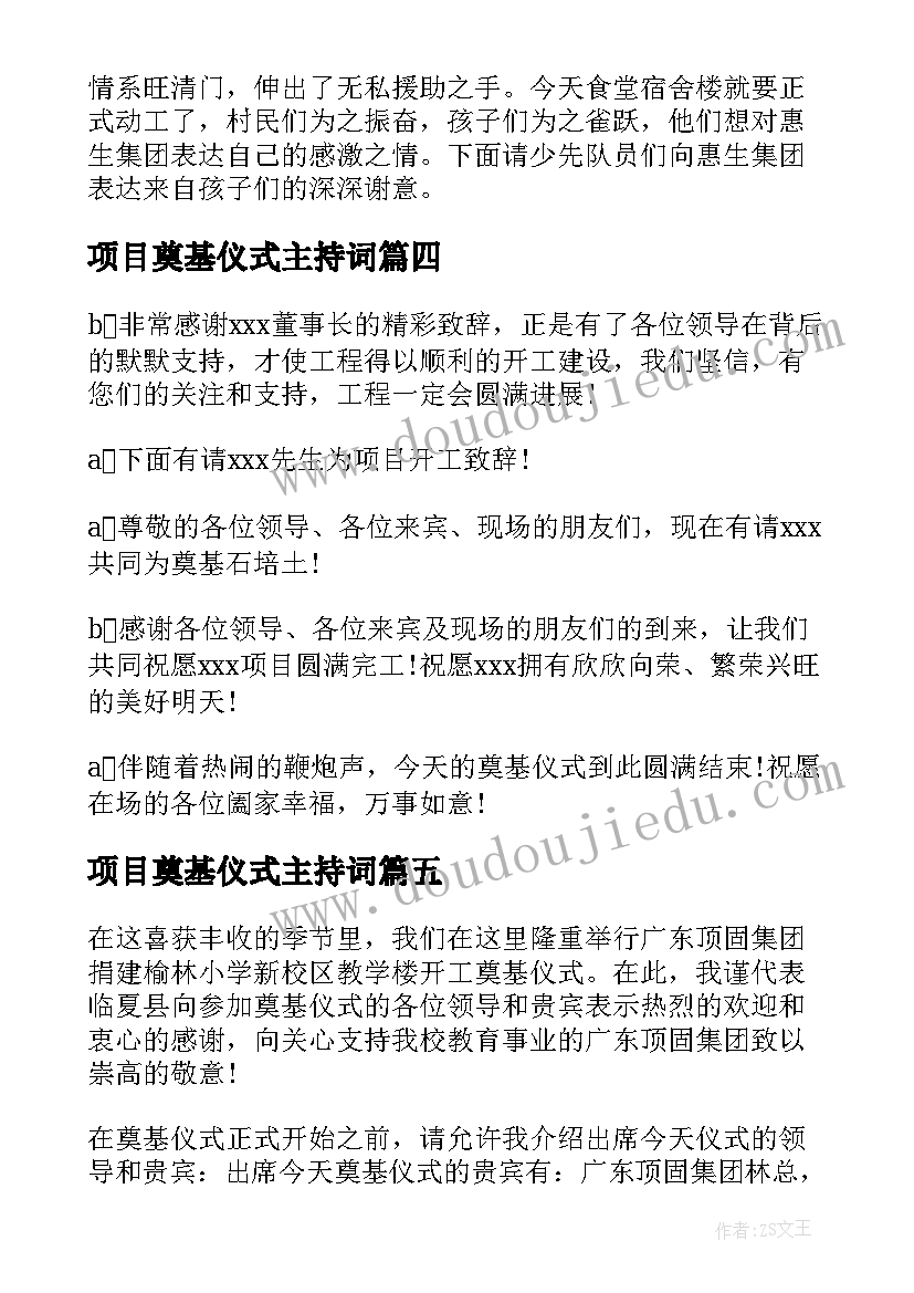 最新项目奠基仪式主持词(优质5篇)