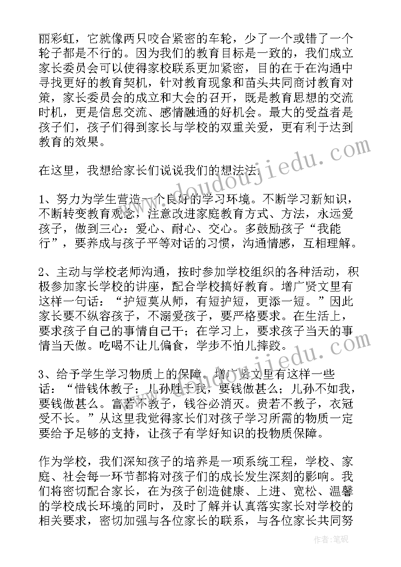 2023年校长家委会讲话稿(精选5篇)