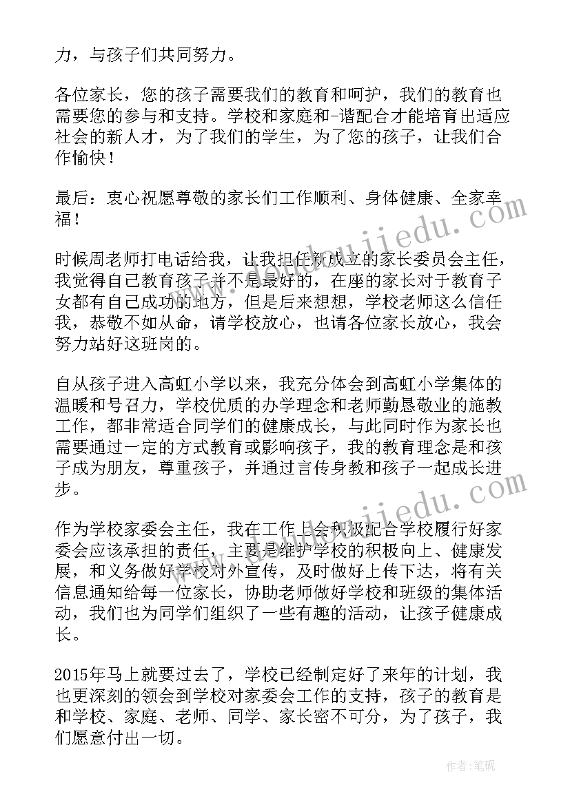 2023年校长家委会讲话稿(精选5篇)