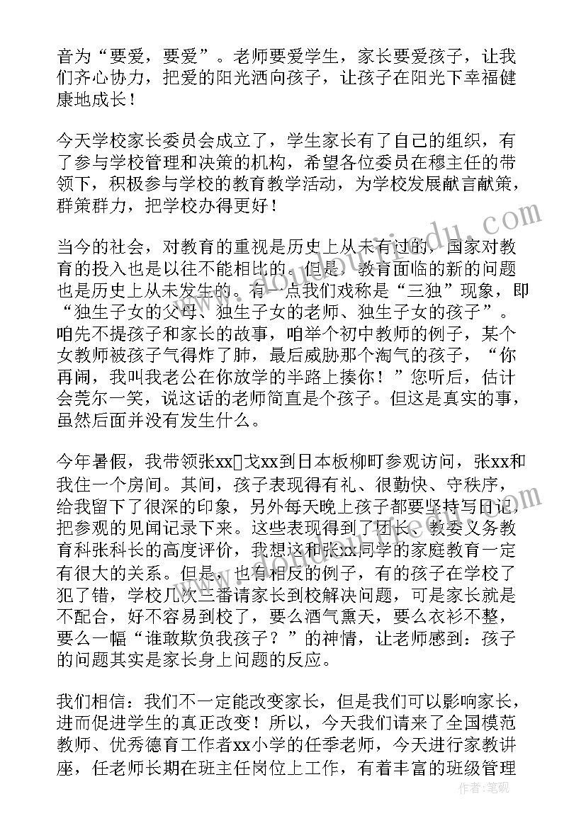 2023年校长家委会讲话稿(精选5篇)