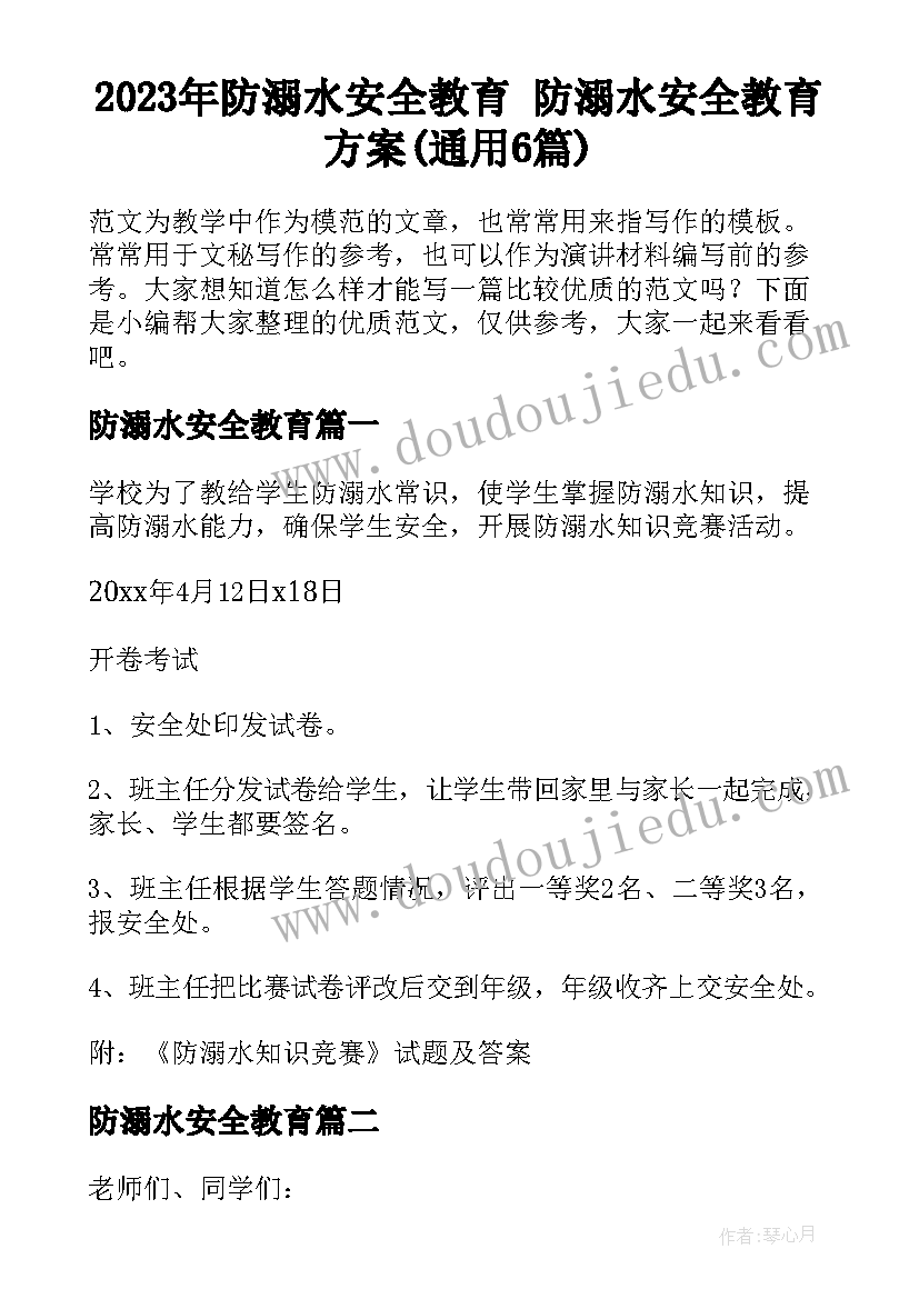 2023年防溺水安全教育 防溺水安全教育方案(通用6篇)