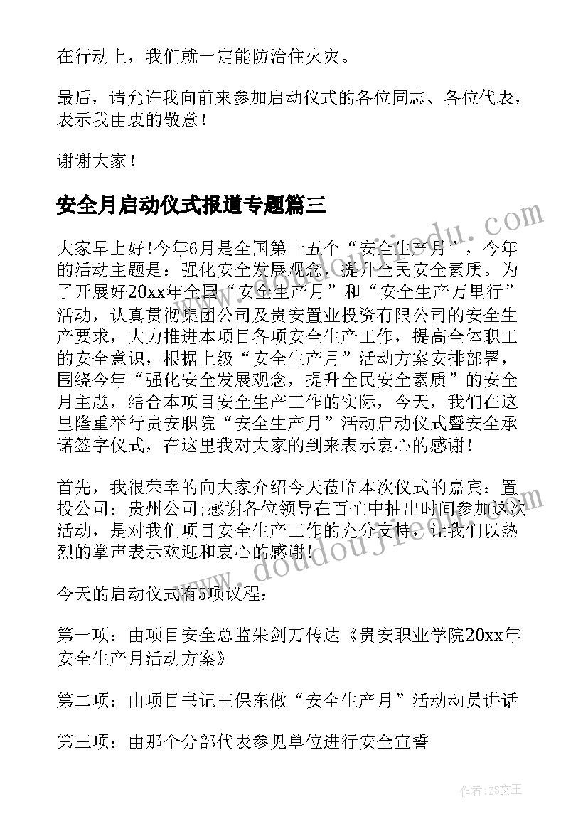 安全月启动仪式报道专题 安全月启动仪式主持词(实用5篇)