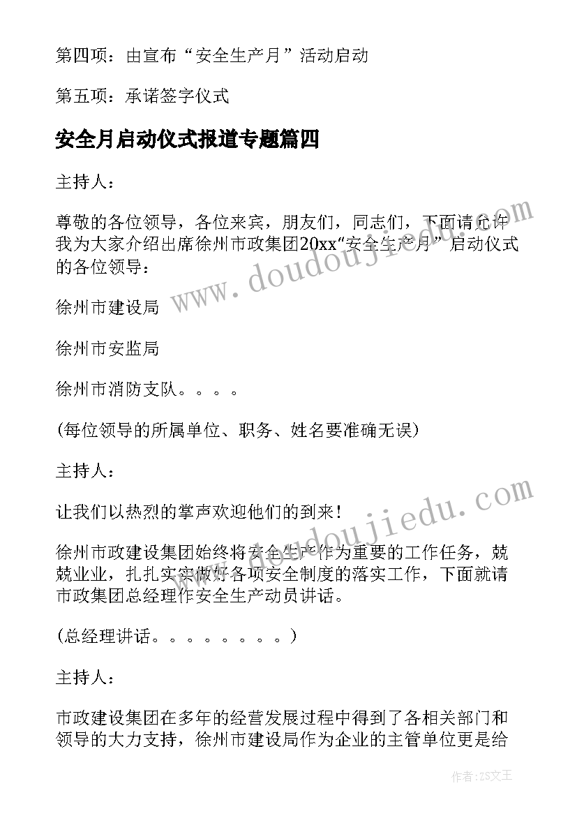 安全月启动仪式报道专题 安全月启动仪式主持词(实用5篇)