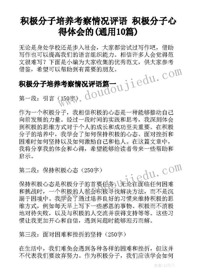 积极分子培养考察情况评语 积极分子心得体会的(通用10篇)