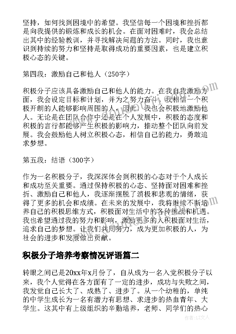 积极分子培养考察情况评语 积极分子心得体会的(通用10篇)