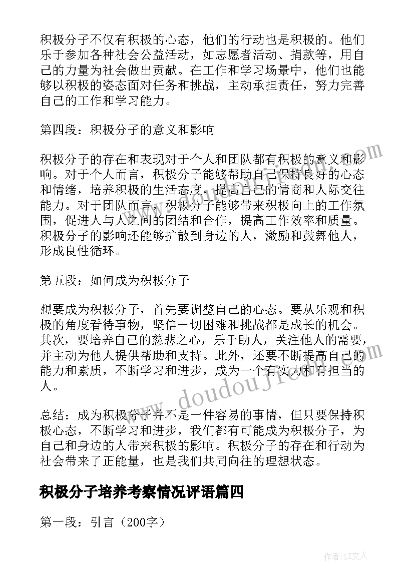 积极分子培养考察情况评语 积极分子心得体会的(通用10篇)