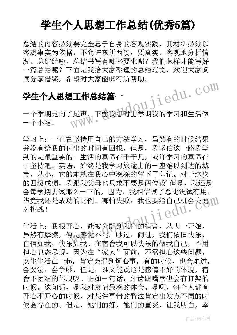 学生个人思想工作总结(优秀5篇)