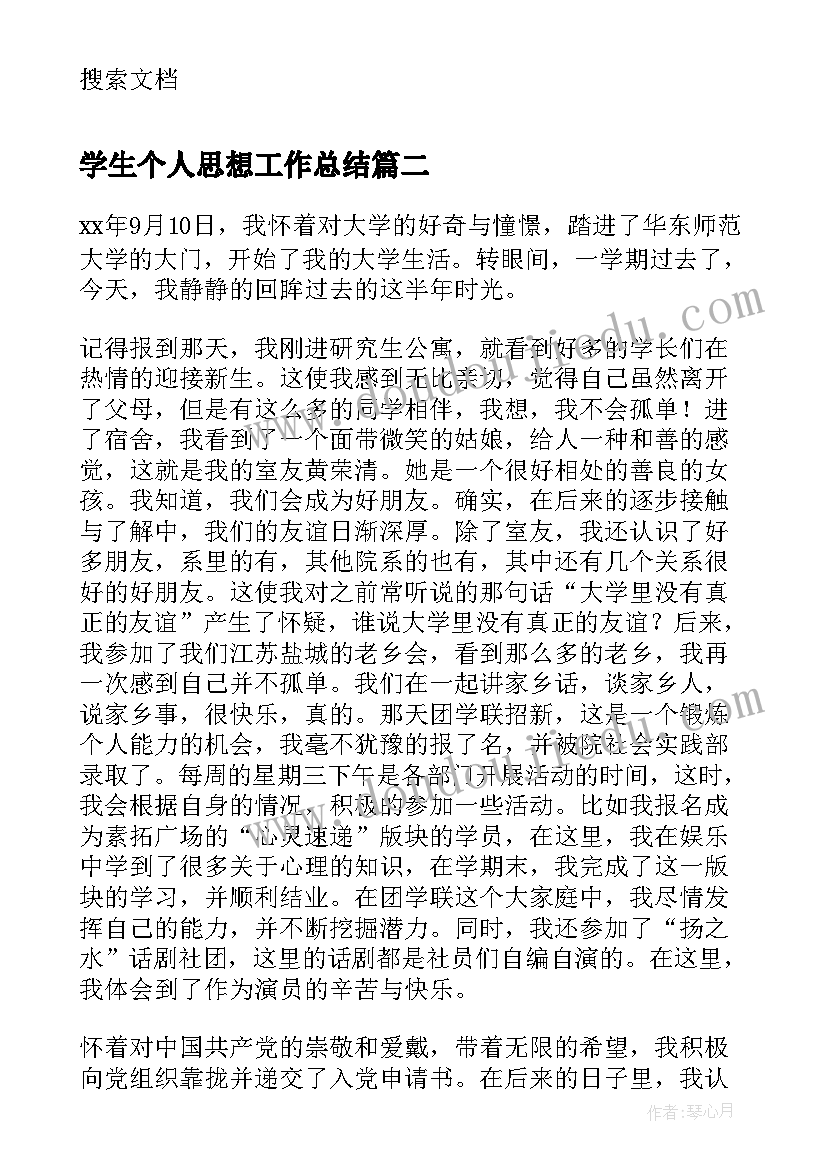 学生个人思想工作总结(优秀5篇)