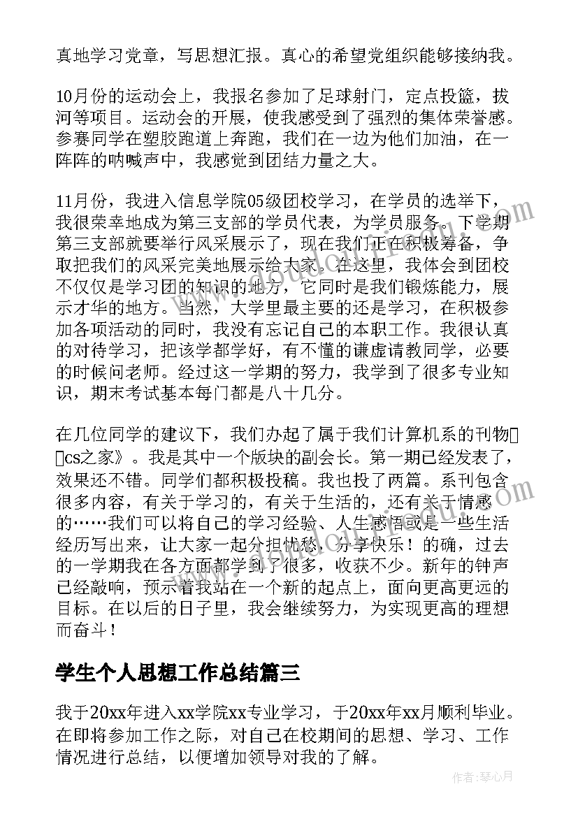 学生个人思想工作总结(优秀5篇)