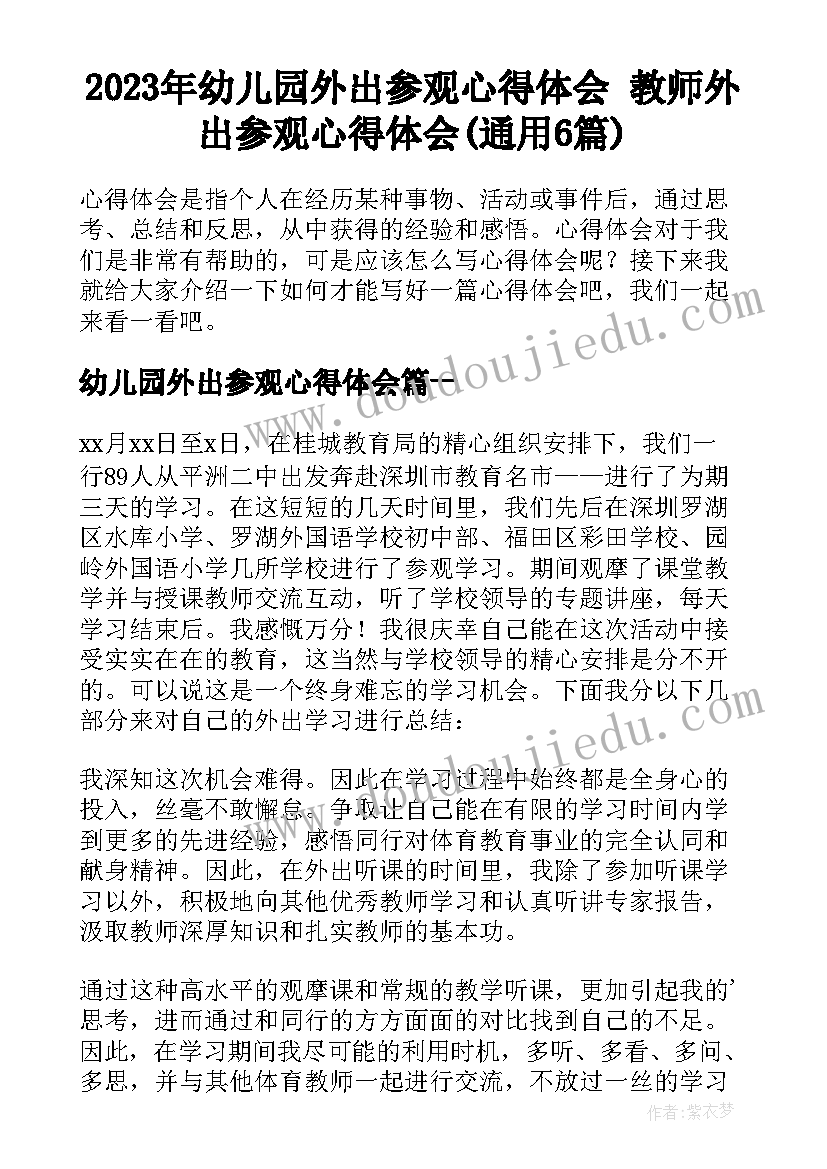 2023年幼儿园外出参观心得体会 教师外出参观心得体会(通用6篇)