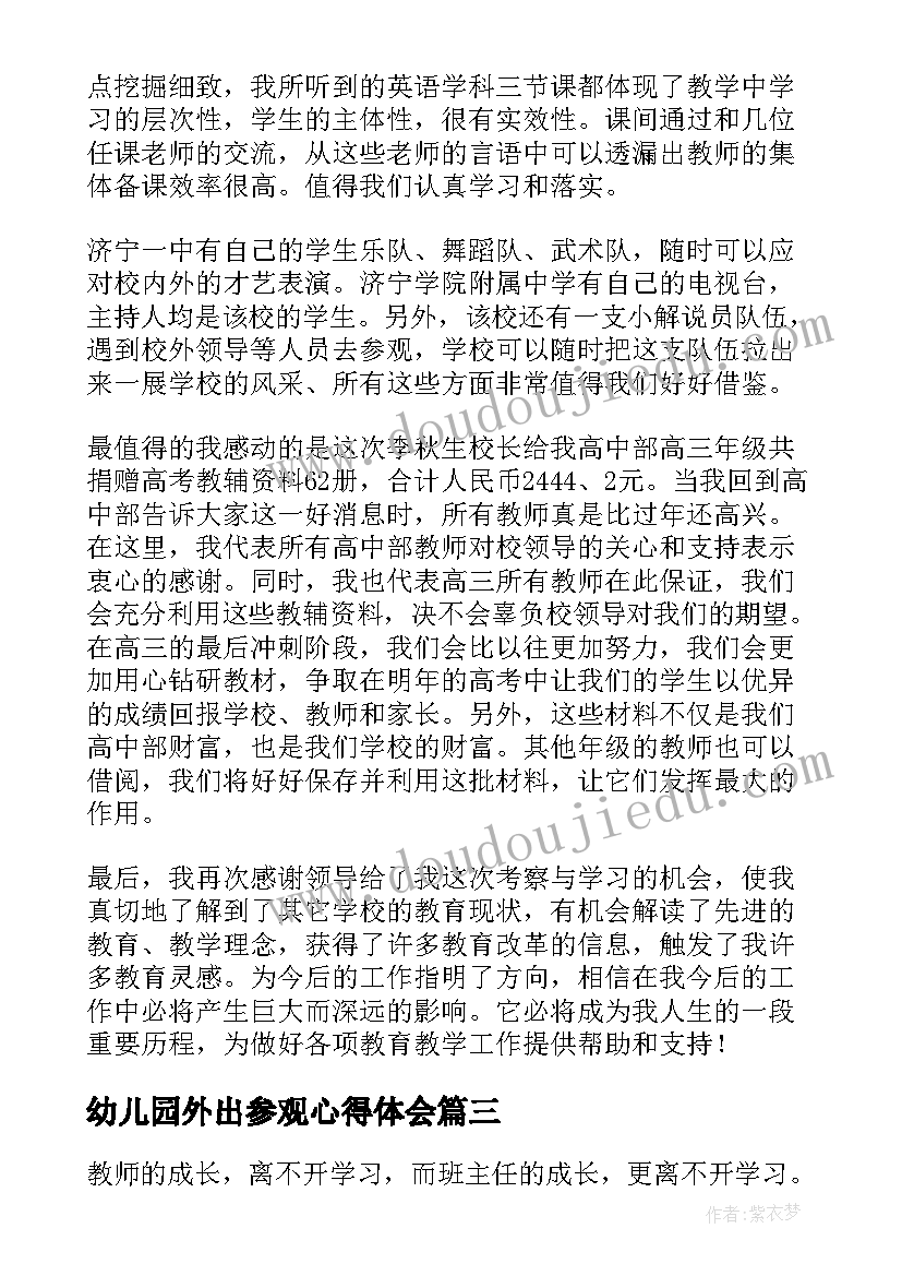 2023年幼儿园外出参观心得体会 教师外出参观心得体会(通用6篇)