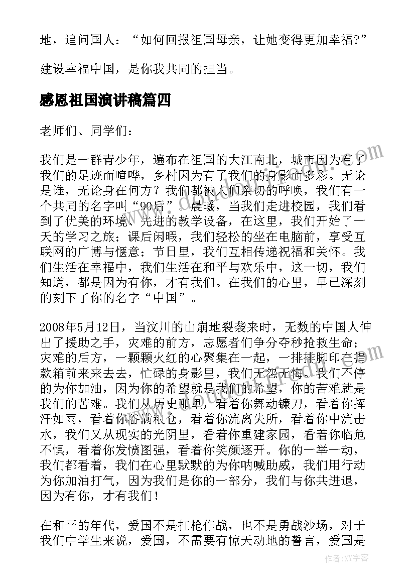 最新感恩祖国演讲稿(实用8篇)