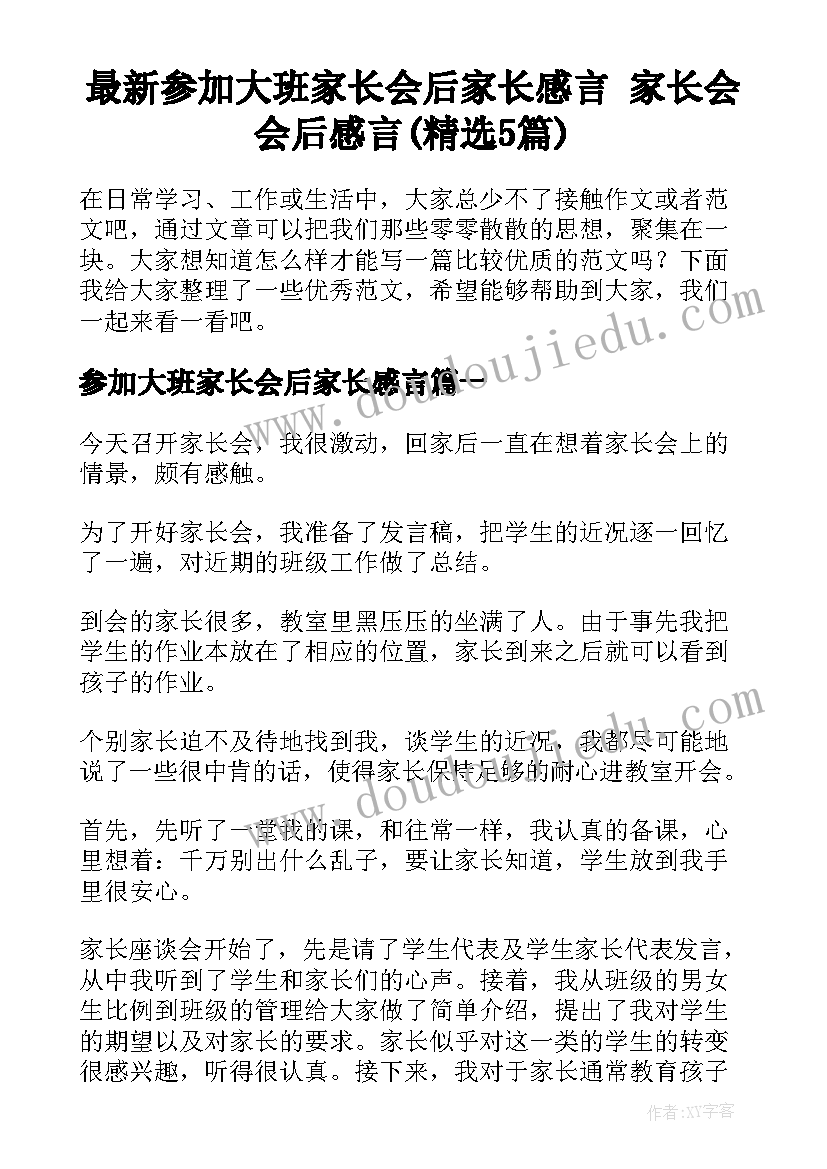 最新参加大班家长会后家长感言 家长会会后感言(精选5篇)