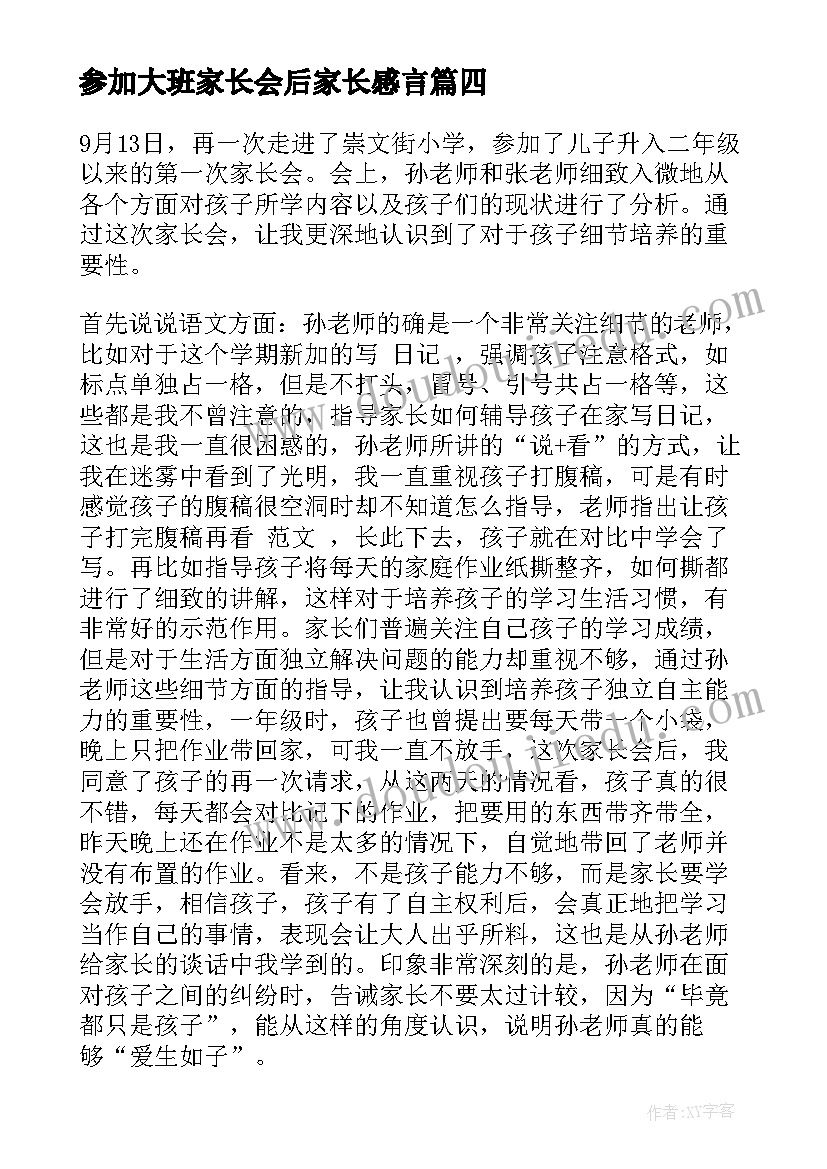 最新参加大班家长会后家长感言 家长会会后感言(精选5篇)