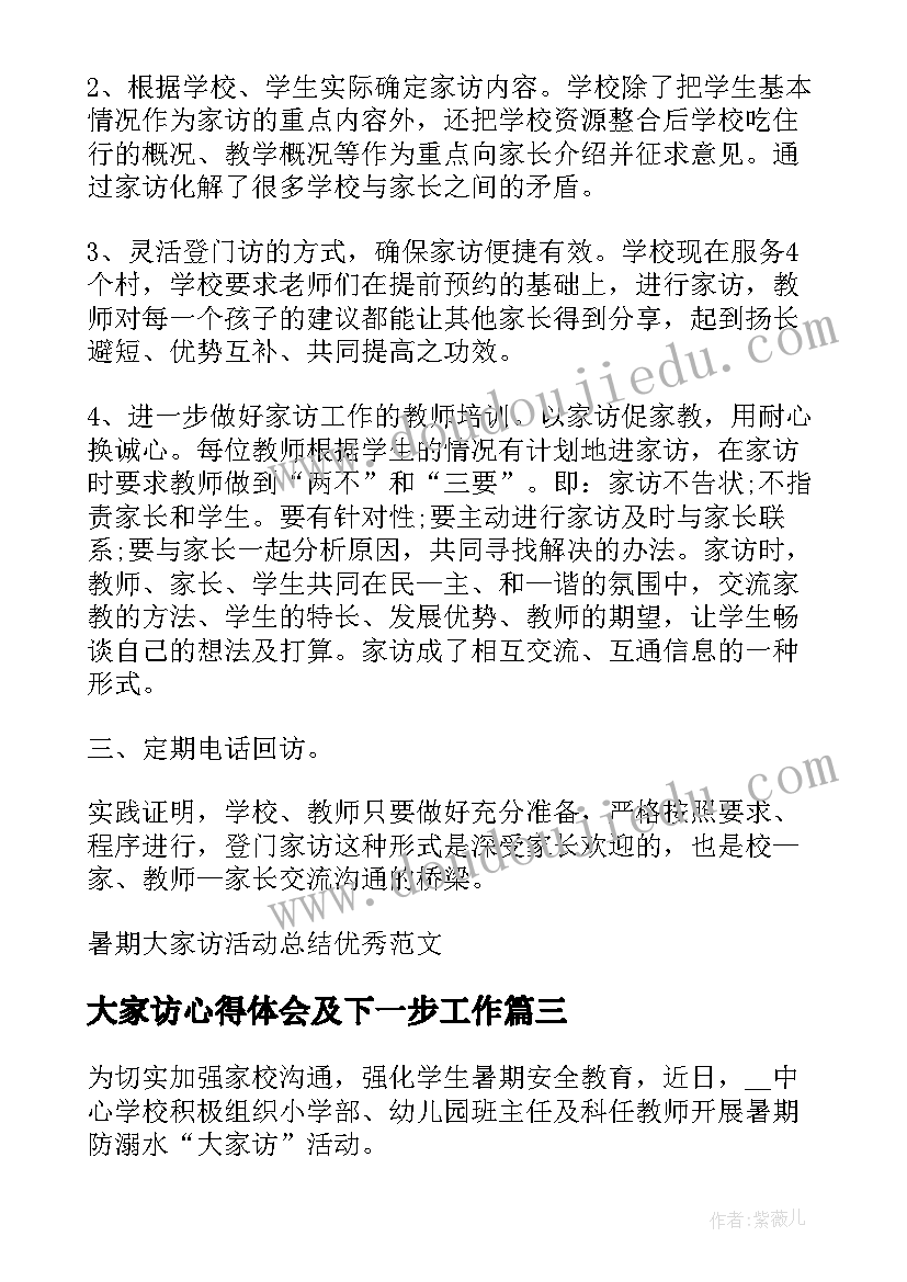 最新大家访心得体会及下一步工作 小学暑期大家访活动总结(优秀5篇)