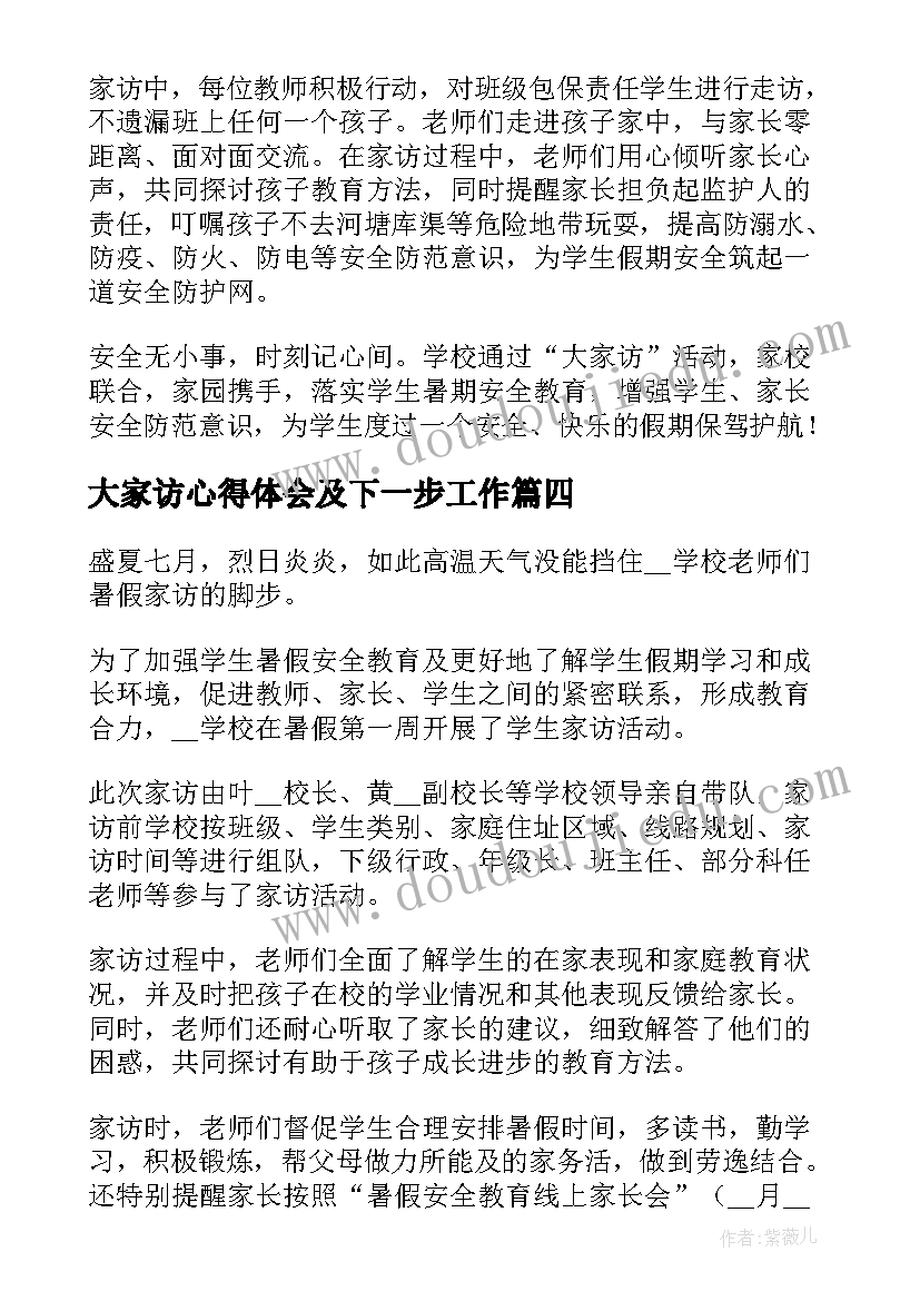 最新大家访心得体会及下一步工作 小学暑期大家访活动总结(优秀5篇)