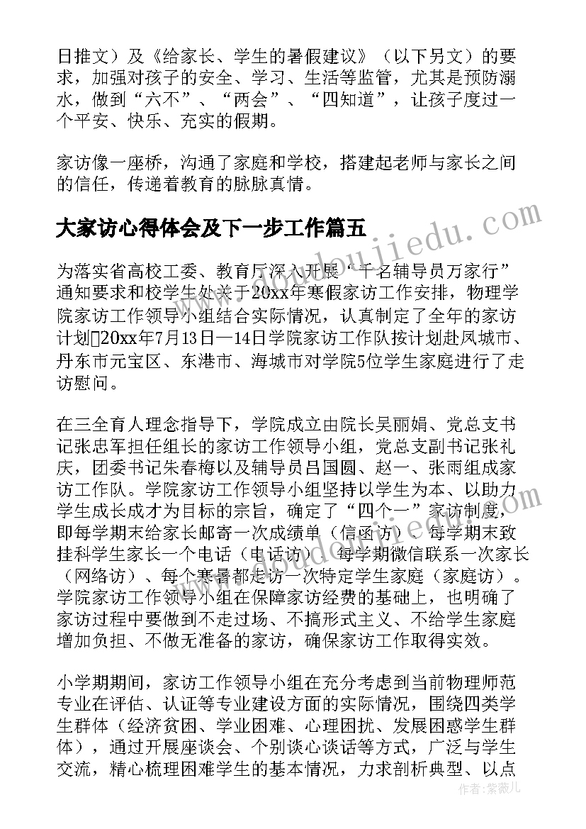 最新大家访心得体会及下一步工作 小学暑期大家访活动总结(优秀5篇)