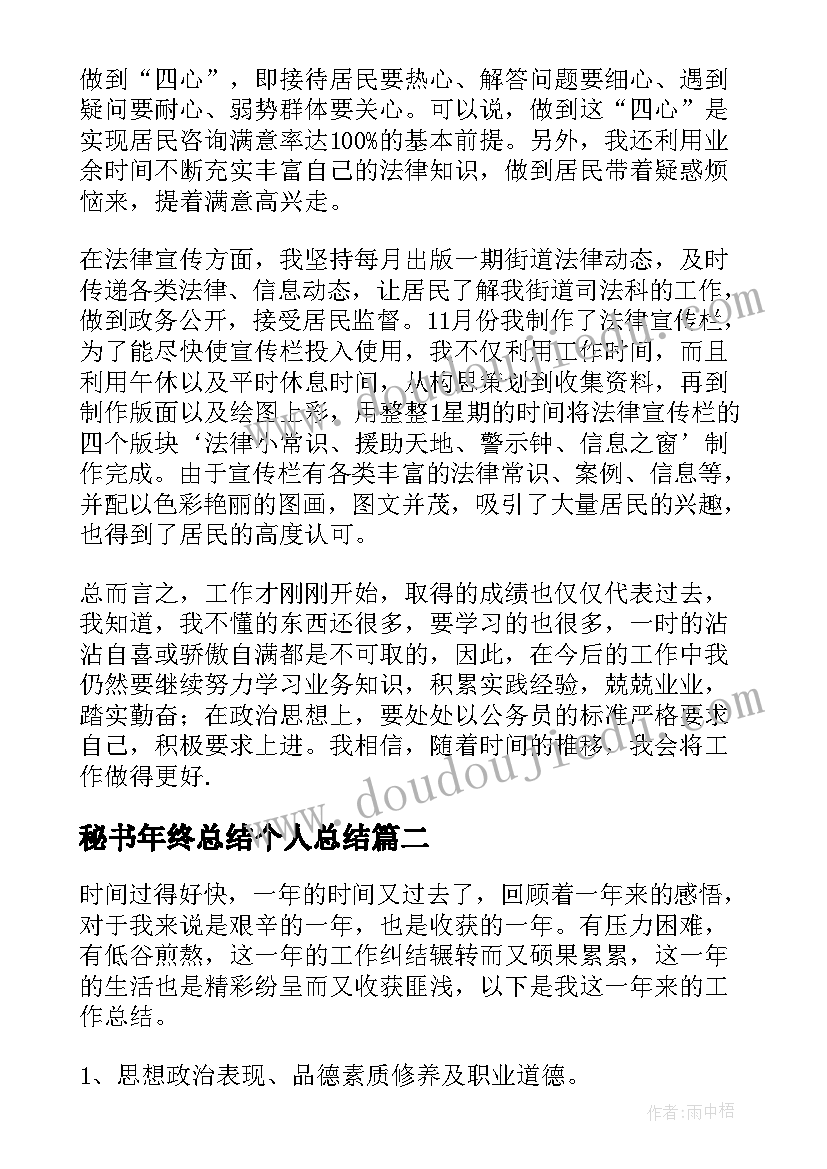 最新秘书年终总结个人总结(模板5篇)