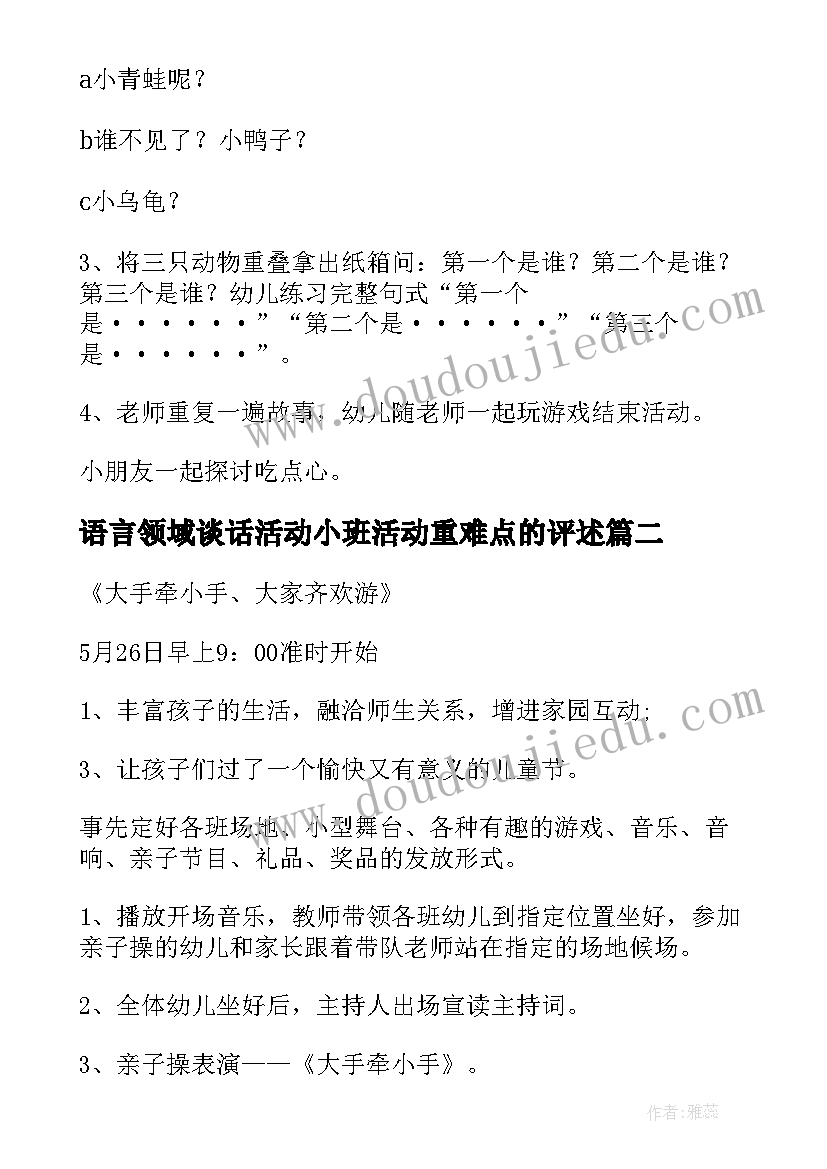 语言领域谈话活动小班活动重难点的评述 小班语言领域活动教案(汇总5篇)