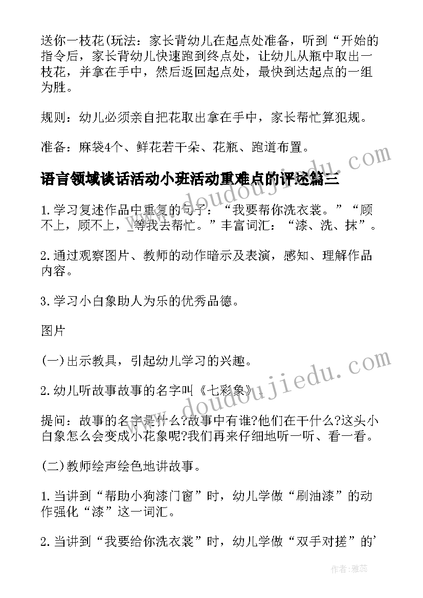 语言领域谈话活动小班活动重难点的评述 小班语言领域活动教案(汇总5篇)