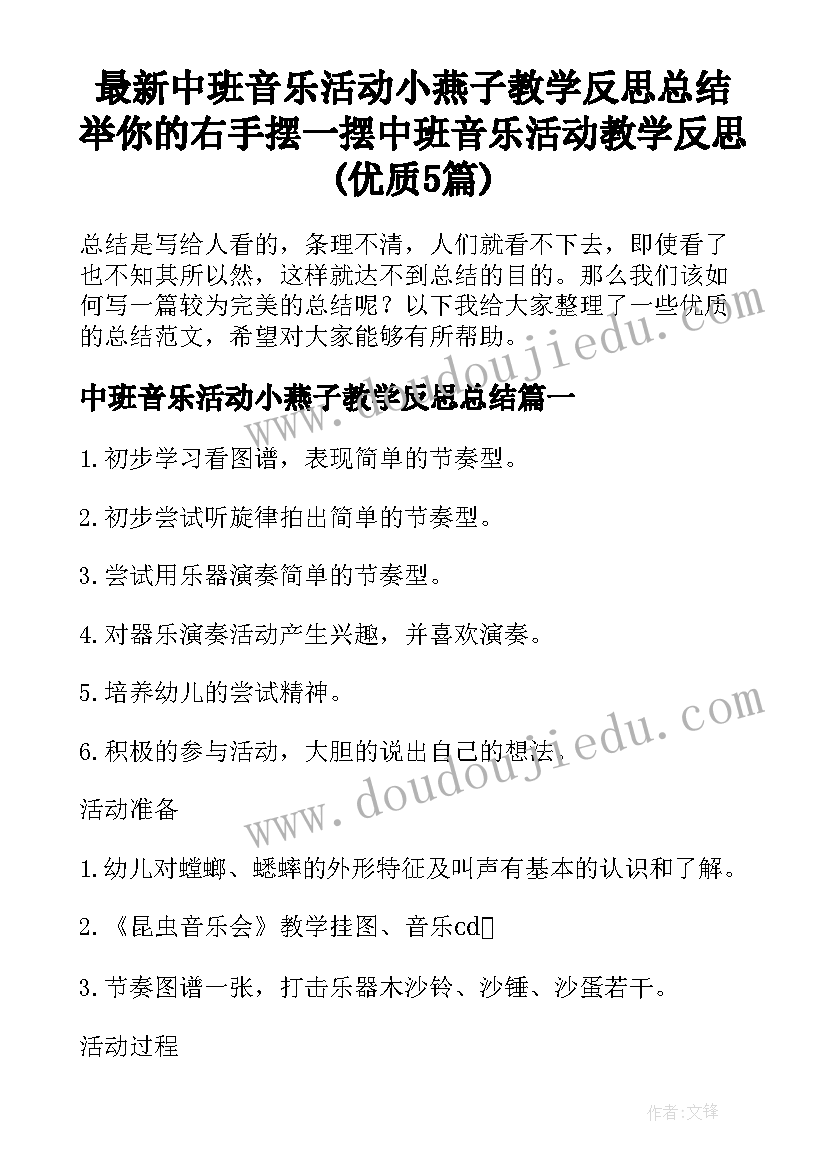 最新中班音乐活动小燕子教学反思总结 举你的右手摆一摆中班音乐活动教学反思(优质5篇)