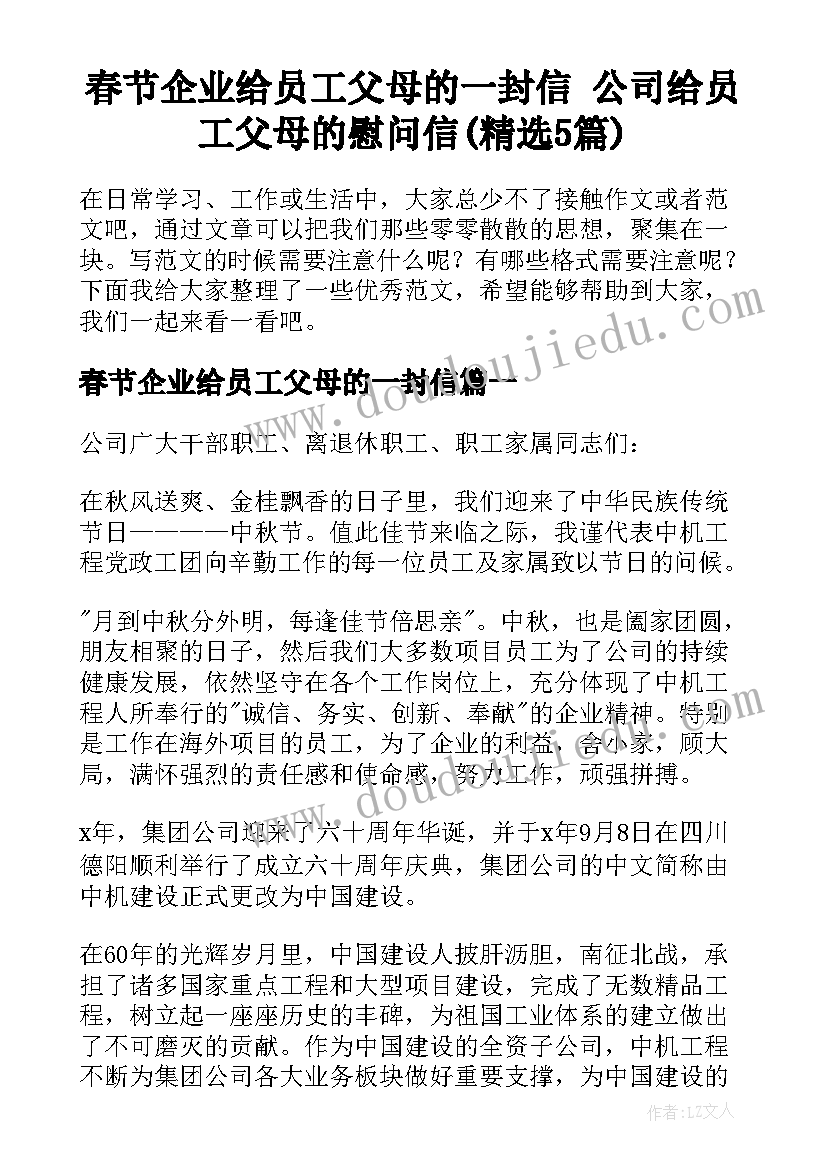 春节企业给员工父母的一封信 公司给员工父母的慰问信(精选5篇)