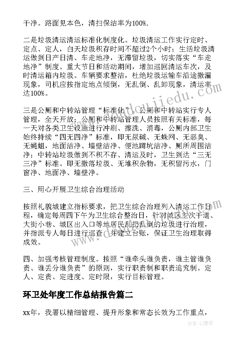 2023年环卫处年度工作总结报告(优秀10篇)