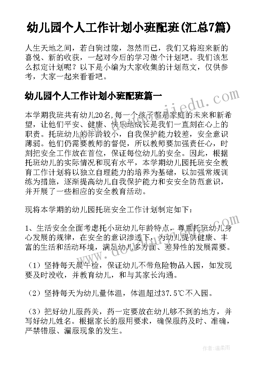 幼儿园个人工作计划小班配班(汇总7篇)