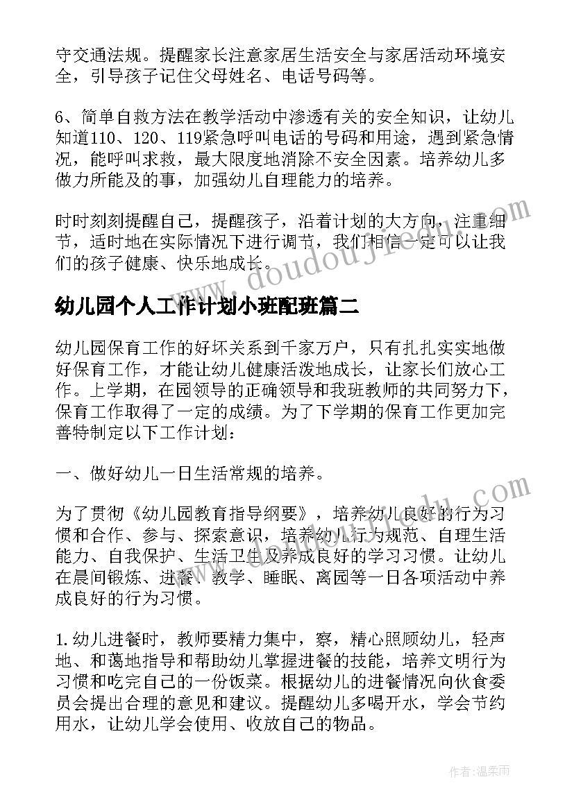 幼儿园个人工作计划小班配班(汇总7篇)