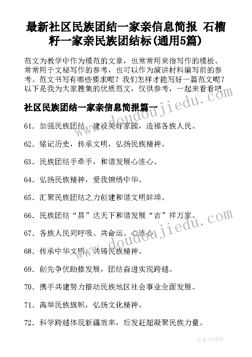 最新社区民族团结一家亲信息简报 石榴籽一家亲民族团结标(通用5篇)