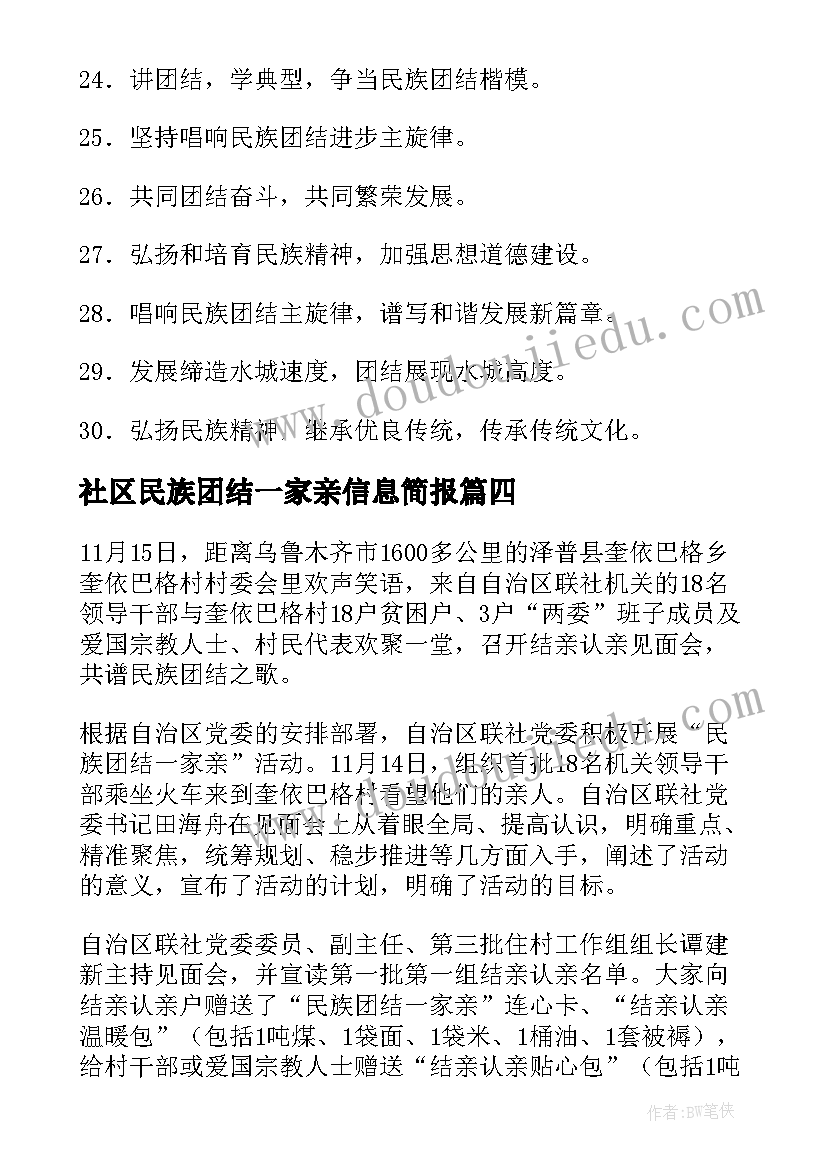 最新社区民族团结一家亲信息简报 石榴籽一家亲民族团结标(通用5篇)