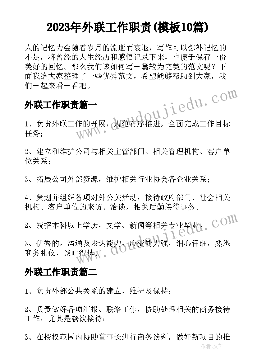 2023年外联工作职责(模板10篇)