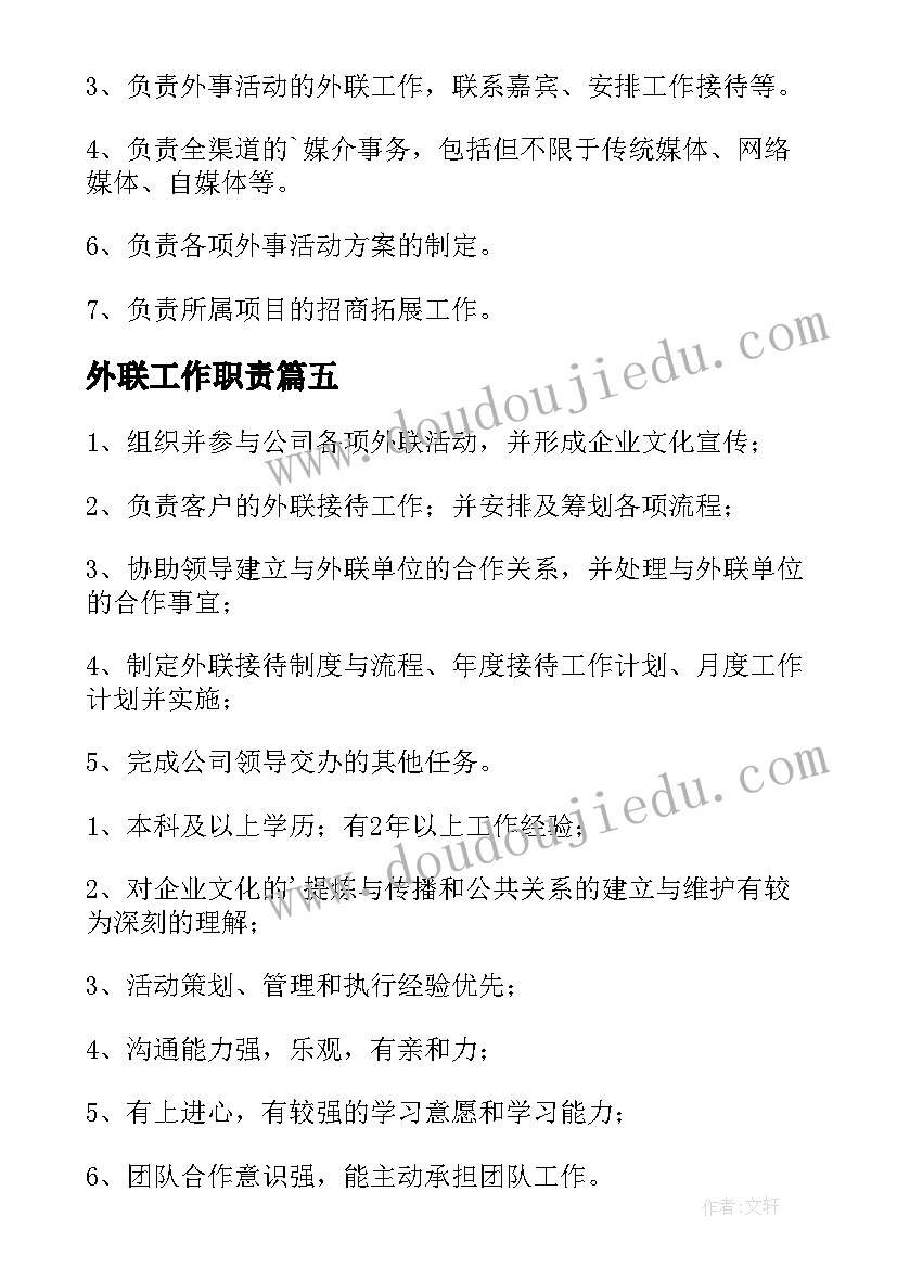 2023年外联工作职责(模板10篇)