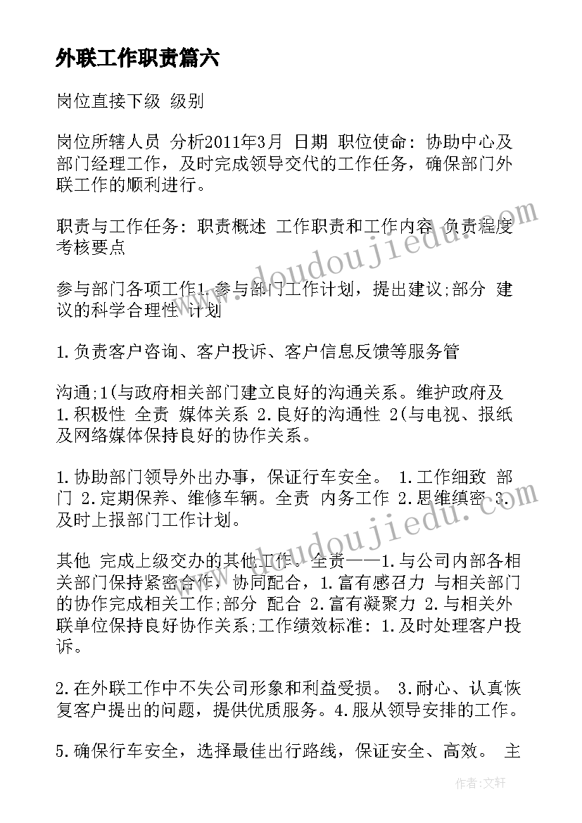 2023年外联工作职责(模板10篇)