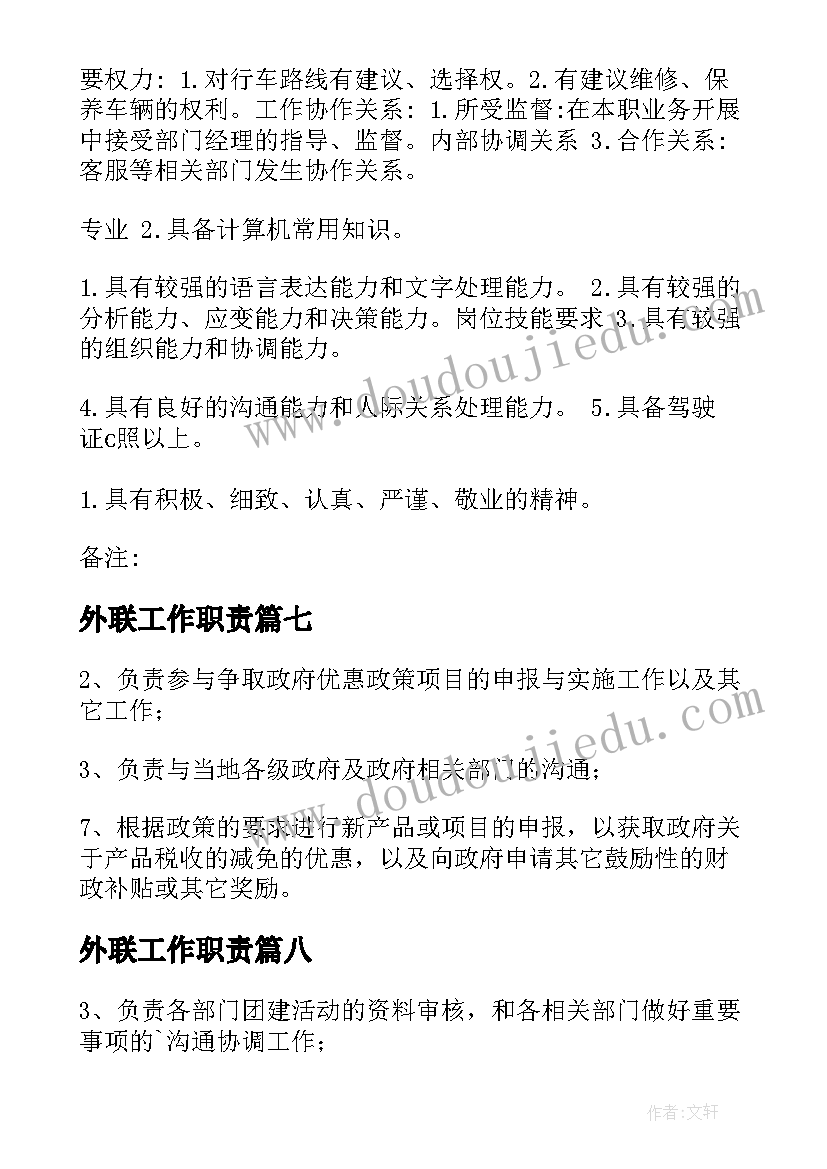 2023年外联工作职责(模板10篇)