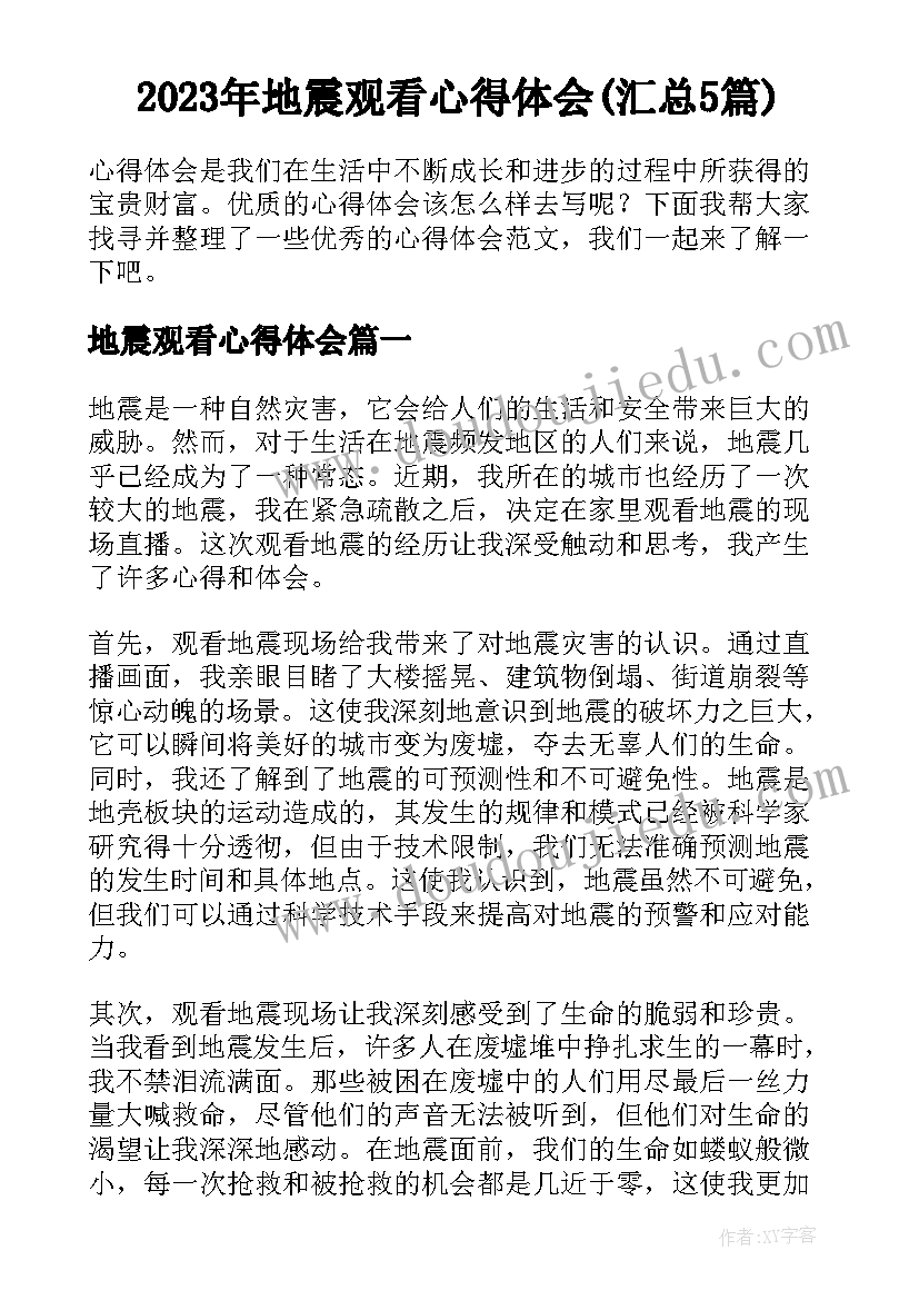 2023年地震观看心得体会(汇总5篇)