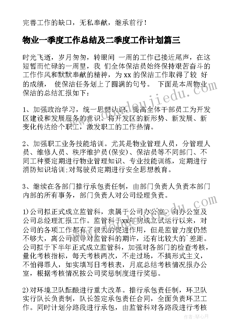 最新物业一季度工作总结及二季度工作计划(通用5篇)