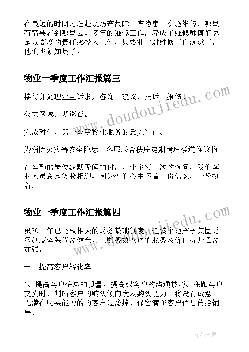 最新物业一季度工作汇报(大全5篇)