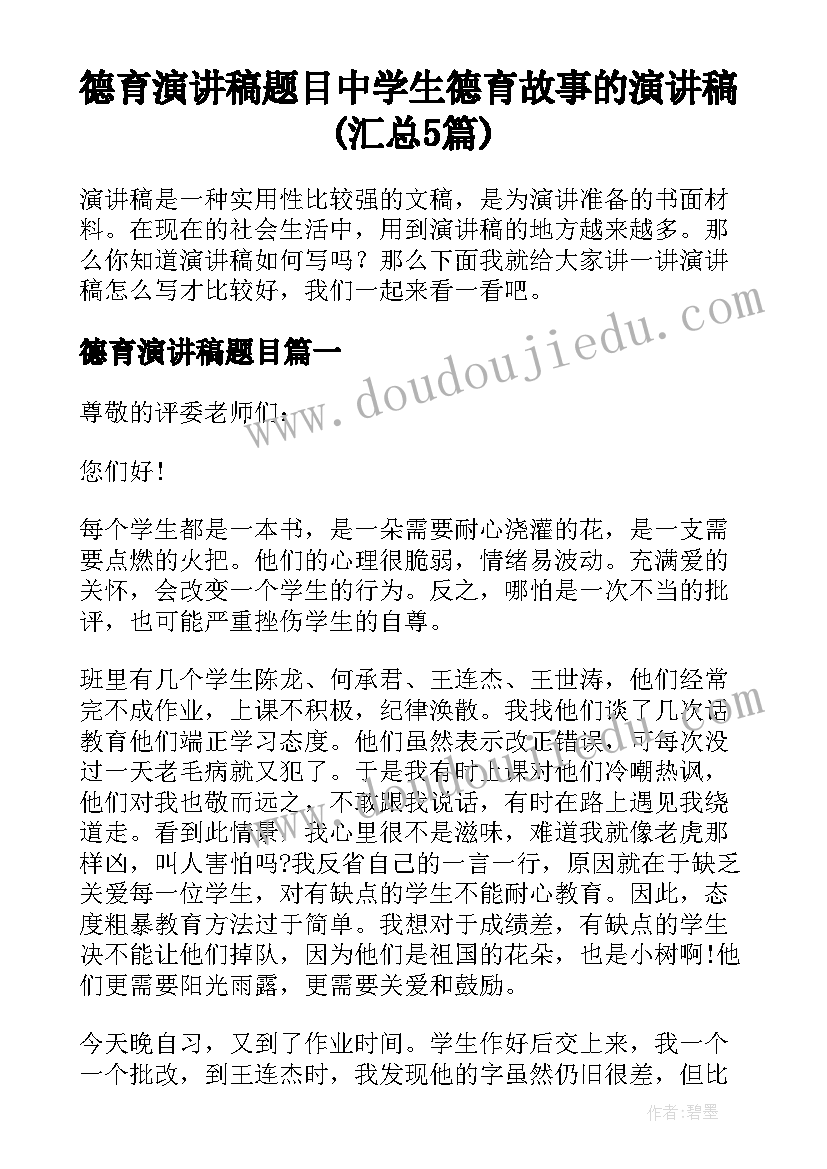 德育演讲稿题目 中学生德育故事的演讲稿(汇总5篇)