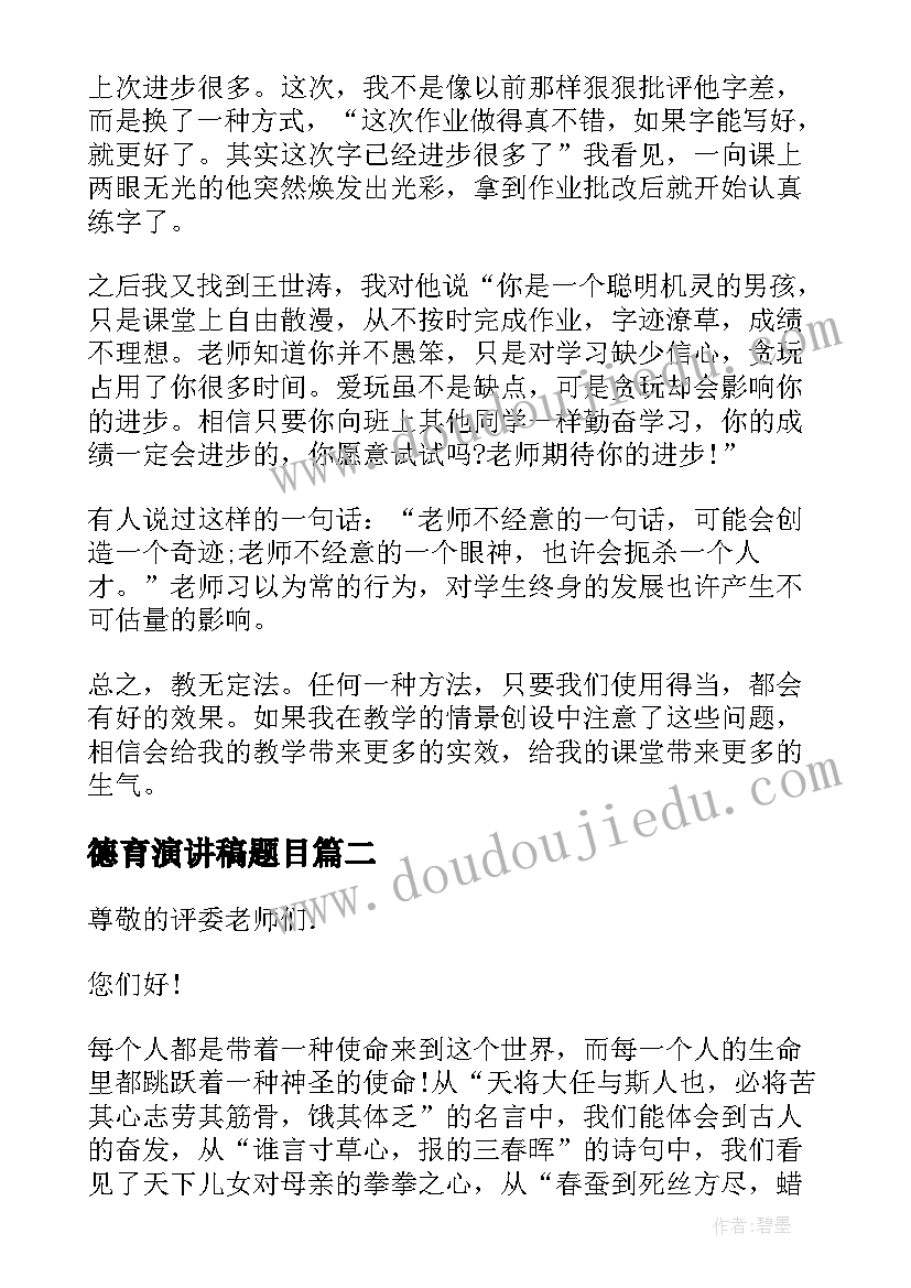 德育演讲稿题目 中学生德育故事的演讲稿(汇总5篇)