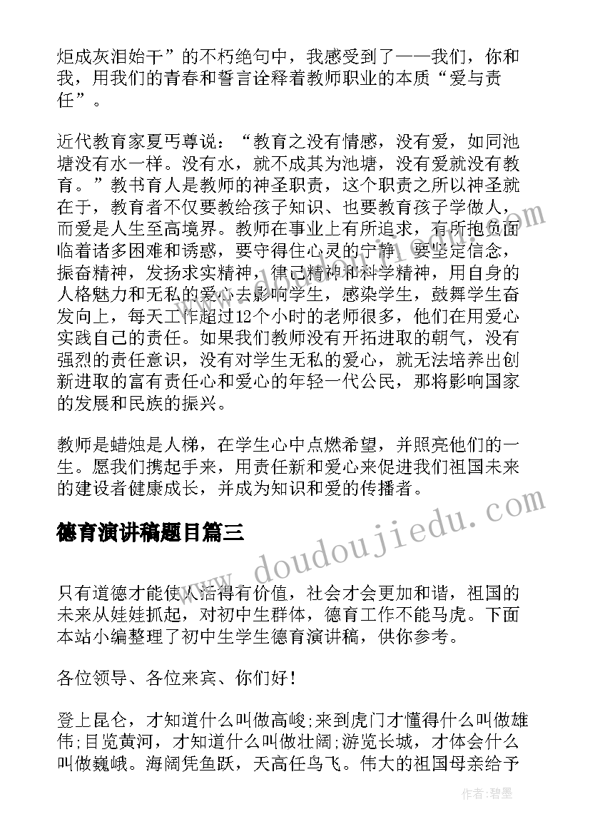 德育演讲稿题目 中学生德育故事的演讲稿(汇总5篇)