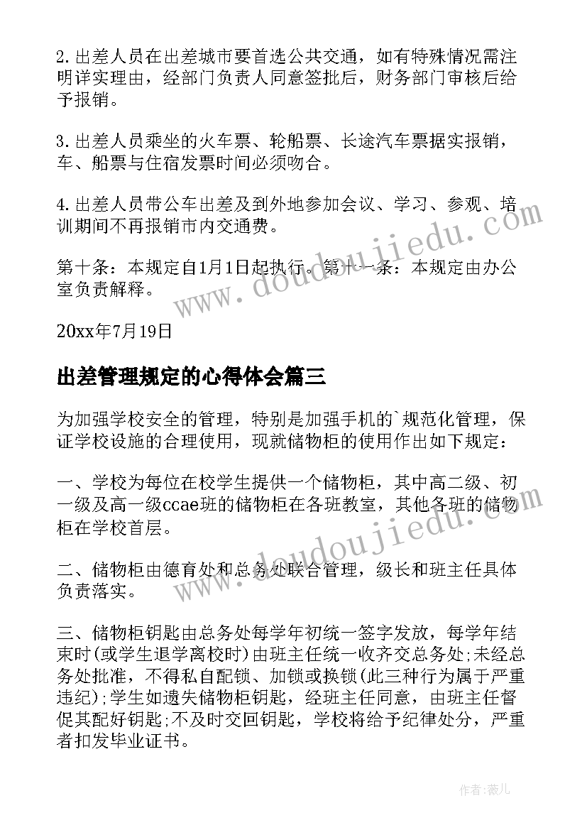 2023年出差管理规定的心得体会(优质5篇)